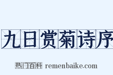 九日赏菊诗序是什么意思的图片